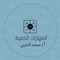لوگوی کانال تلگرام math2020al3ofi — المهارات الكمية
