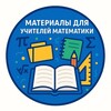 Логотип телеграм канала @math_for_tutors — Материалы для учителей математики