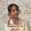 Логотип телеграм канала @math_workbook — Math-уроки под ключ 👩🏻‍💻