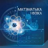 Лагатып тэлеграм-канала mathandphysicsby — Журнал "Матэматыка і фізіка"