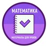 Логотип телеграм канала @mathbezpaniki — Математика| материалы для уроков