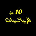 Logo saluran telegram mathbook10gen — عاشر عام رياضيات 10 عام / مصطفى علام