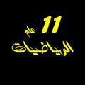Logo saluran telegram mathbook11gen — حادي عشر عام رياضيات 11 عام / مصطفى علام
