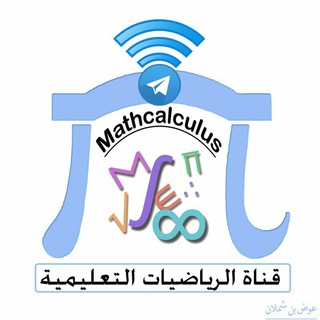 لوگوی کانال تلگرام mathcalculus — الرياضيات التعليمية