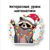 Логотип телеграм канала @mathds2 — Интересные уроки математики | Рабочие листы