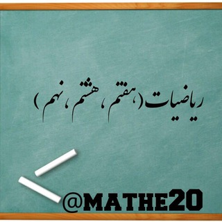 لوگوی کانال تلگرام mathe20 — کانال ریاضی هفتم و هشتم و نهم