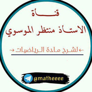 لوگوی کانال تلگرام matheeee — "الأستاذ منتظر الموسوي"