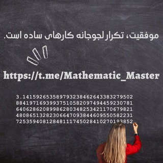 لوگوی کانال تلگرام mathematic_master — استاد ریاضیات