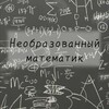 Логотип телеграм канала @mathematic_neobrasovanniy — Необразованный