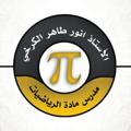 Logo saluran telegram mathematicsvedic — الاستاذ انور طاهر الكرخي / رياضيات