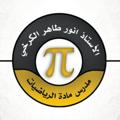 Telegram channel الاستاذ انور طاهر الكرخي / رياضيات logo