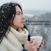 Логотип телеграм канала @mathematictea — Математика за чашкой чая | репетитор по математике 5-11 класс|Рабочие листы
