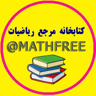 لوگوی کانال تلگرام mathfree — کتابخانه مرجع ریاضیات