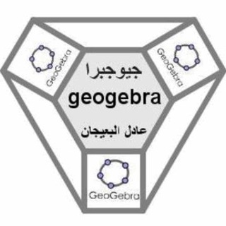 لوگوی کانال تلگرام mathgeogebra — توظيف الجيوجبرا