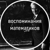 Логотип телеграм канала @mathmemories — воспоминания математиков