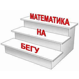 Логотип телеграм канала @mathontherun — Математика на бегу