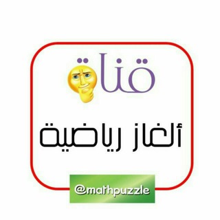 لوگوی کانال تلگرام mathpuzzle — ألغاز رياضية وتنمية ذاتية🌹