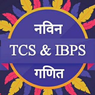 Telegram channel ✍नवीन TCS & IBPS गणित logo