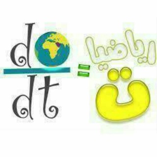 لوگوی کانال تلگرام maths9th999 — قناة رياضيات صف تاسع اليمن