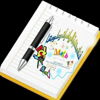 لوگوی کانال تلگرام mathscience — مكتبة الرياضيات وعلومهـا
