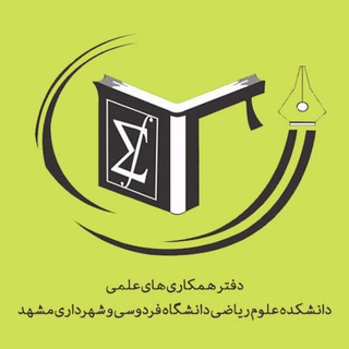 لوگوی کانال تلگرام mathscofum — دفتر همکاری‌های علمی دانشکده علوم ریاضی دانشگاه فردوسی مشهد ( scofum)