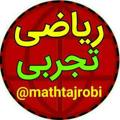Logo saluran telegram mathtajrobi — تحلیل ریاضی تجربی