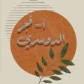 لوگوی کانال تلگرام mathtfajer — أ-فجر الدوسري ✨👩🏼‍🏫