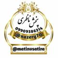 Logo saluran telegram matinvsatira — ناظری