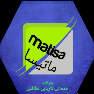 لوگوی کانال تلگرام matisa_co — 📣شرکت خدماتی و کاریابی ماتیسا📣