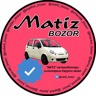Telegram kanalining logotibi matiz_bozor — Matiz bozor