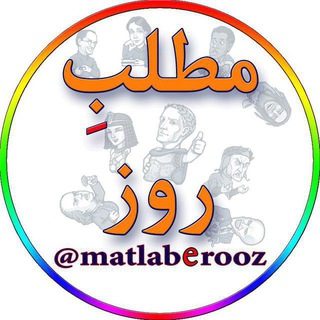 لوگوی کانال تلگرام matlaberooz — مطلب ِ روز