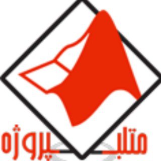 لوگوی کانال تلگرام matlabprozhe — انجام پروژه دانشجویی