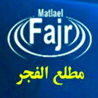 لوگوی کانال تلگرام matlaelfajr — ️️مطلع الفجر گیلانغرب