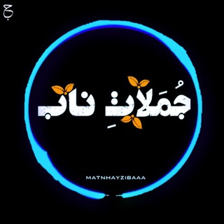Logo of telegram channel matnhayzibaaa — جُمَلاٰتِ نـٰاب
