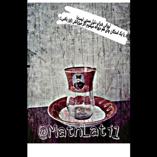 لوگوی کانال تلگرام matnlati1 — متن لاتی | Matn Lati