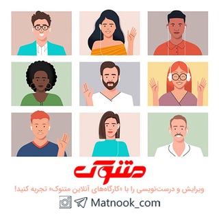 لوگوی کانال تلگرام matnook_01 — نتایج کارگاه‌های متنوک