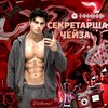 Логотип телеграм канала @matochkachase — Секретарша Чейза