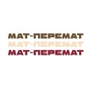 Логотип телеграм канала @matperematvlg — МАТ-ПЕРЕМАТ