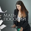 Логотип телеграм канала @matposobii25 — Мать пособий