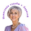 Логотип телеграм канала @matrix_larisa — Навигация Судьбы с Ларисой