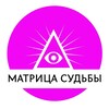 Логотип телеграм канала @matrix_tarooo — Матрица судьбы | Обучение | Эзотерика