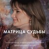 Логотип телеграм канала @matrixnastya_blog — Матрица судьбы ❤️Таро