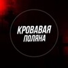 Логотип телеграм канала @matrixs52 — Кровавая поляна