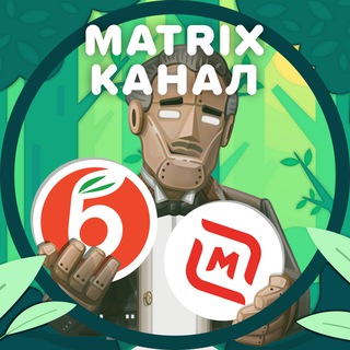 Логотип телеграм канала @matrixxalyava — Халявный Матрикс | Скидки и Промокоды