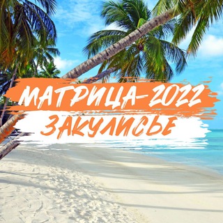 Логотип телеграм канала @matriza2022 — Матрица 2022 🌴 ЗАКУЛИСЬЕ
