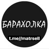 Логотип телеграм канала @matrsell — ⚠️Бᴀᴩᴀхоᴧᴋᴀ•06⚠️