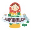 Логотип телеграм канала @matryoshkindom — 🪆Матрёшкин ДОМ🪆