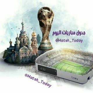 لوگوی کانال تلگرام matsh_today — مباريات اليوم