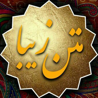 لوگوی کانال تلگرام mattn_ziba — ✍ متن زیبا 📚