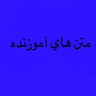 لوگوی کانال تلگرام mattnhayeamuzande — متن هاي اموزنده